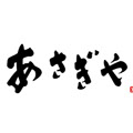 書楽家安田有吾デザイン／「あさぎや」 ロゴ