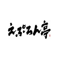 書楽家安田有吾デザイン／「あさぎや」 ロゴ